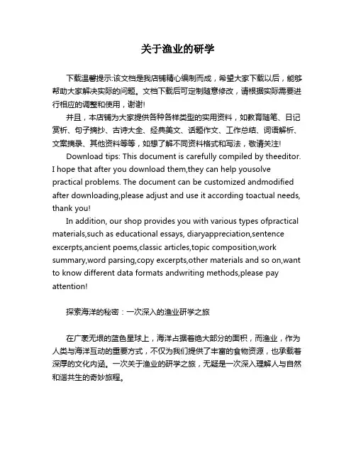 关于渔业的研学