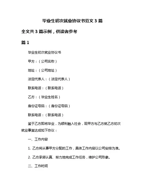 毕业生初次就业协议书范文3篇