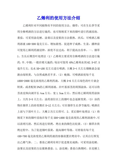 乙烯利的使用方法介绍