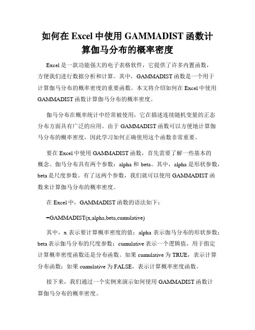 如何在Excel中使用GAMMADIST函数计算伽马分布的概率密度