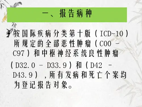 肿瘤登记报告