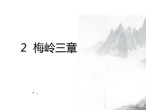 《梅岭三章》PPT课文课件