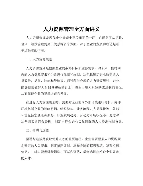 人力资源管理全方面讲义