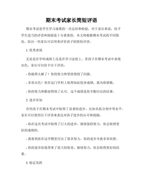 期末考试家长简短评语
