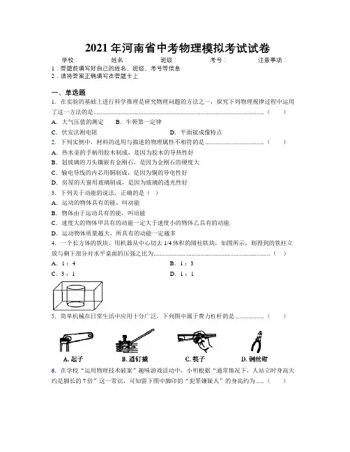 最新2021年河南省中考物理模拟考试试卷附解析