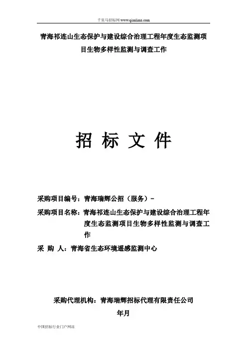 生态保护与建设综合治理工程生态监测项目生物多样性招投标书范本