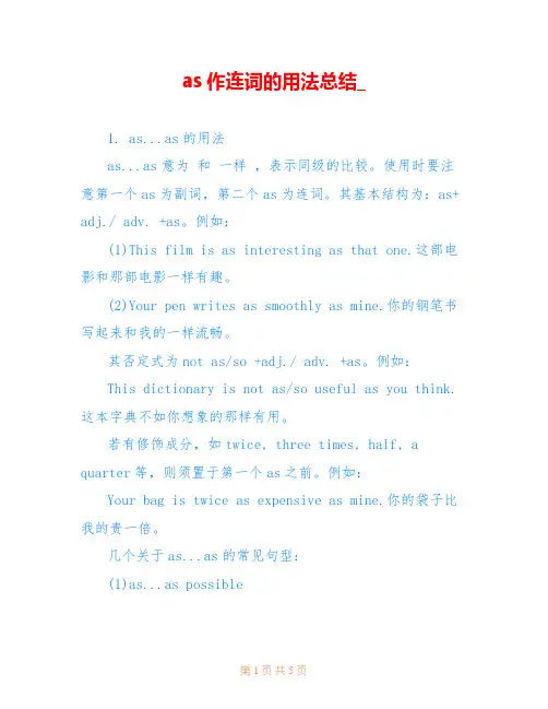 as作连词的用法总结_