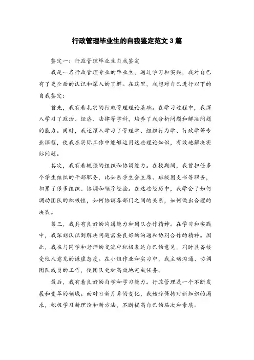 行政管理毕业生的自我鉴定范文3篇