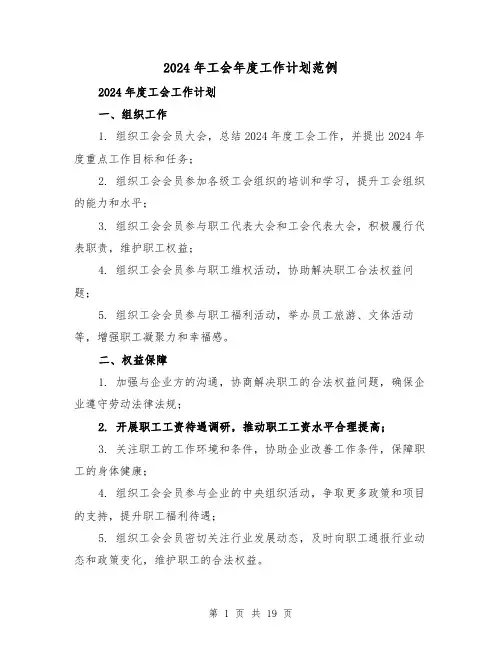 2024年工会年度工作计划范例(七篇)