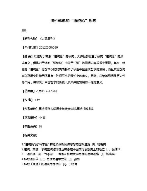 浅析韩愈的“道统论”思想