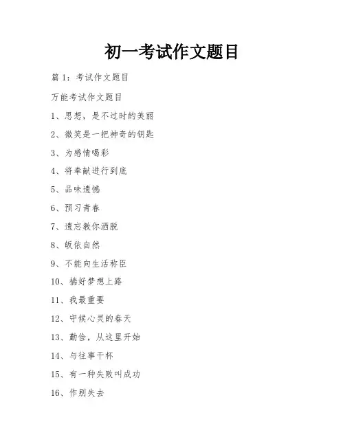 初一考试作文题目