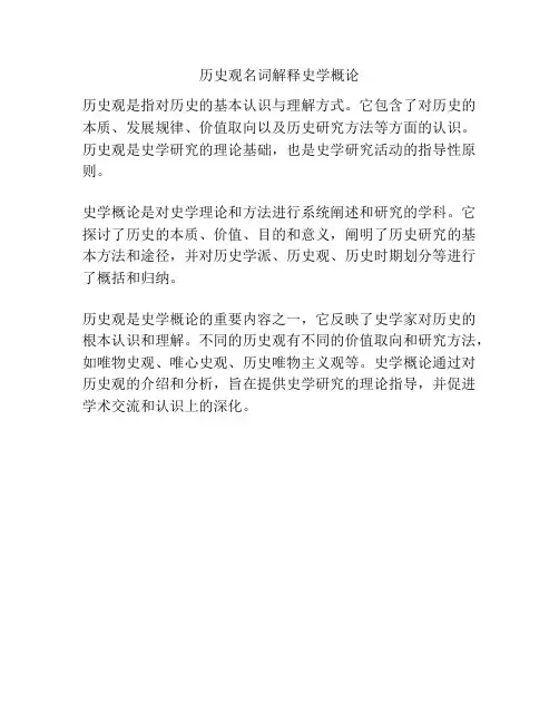 历史观名词解释史学概论