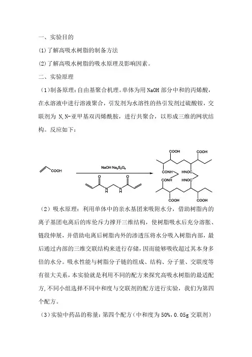 高吸水树脂-聚丙烯酸钠的制备