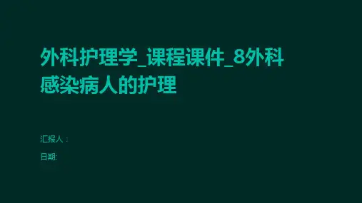 外科护理学_课程课件_8外科感染病人的护理