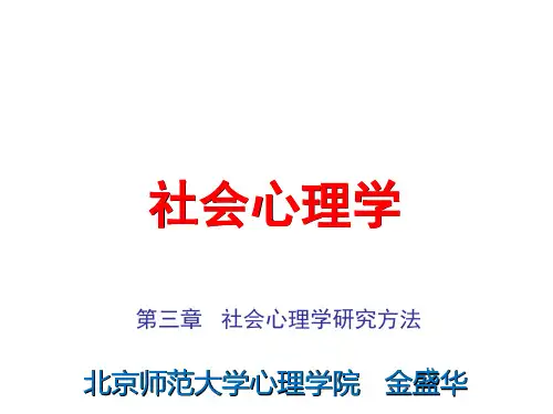 社会心理学(北师大精品课程二)