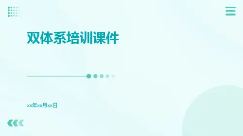 双体系培训课件