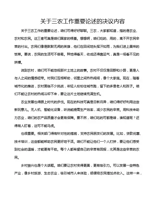 关于三农工作重要论述的决议内容