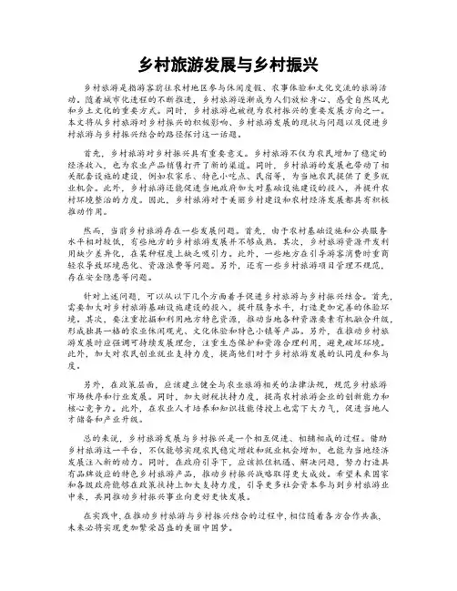 乡村旅游发展与乡村振兴