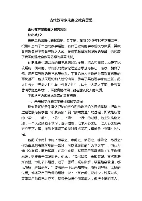 古代教育家朱熹之教育思想
