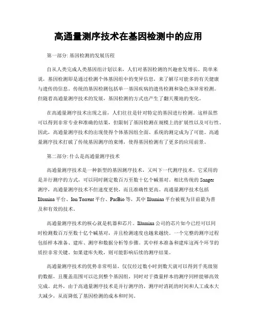 高通量测序技术在基因检测中的应用