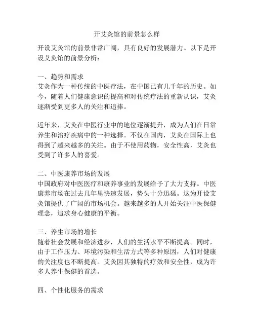 开艾灸馆的前景怎么样