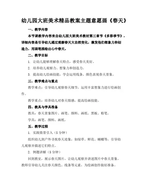 幼儿园大班美术精品教案主题意愿画《春天》