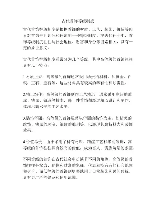 古代首饰等级制度
