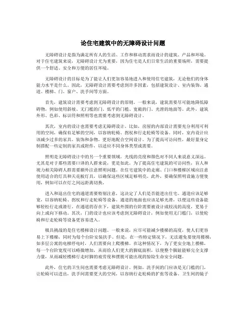 论住宅建筑中的无障碍设计问题