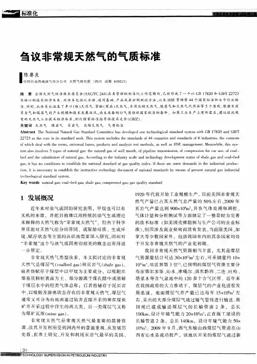 刍议非常规天然气的气质标准