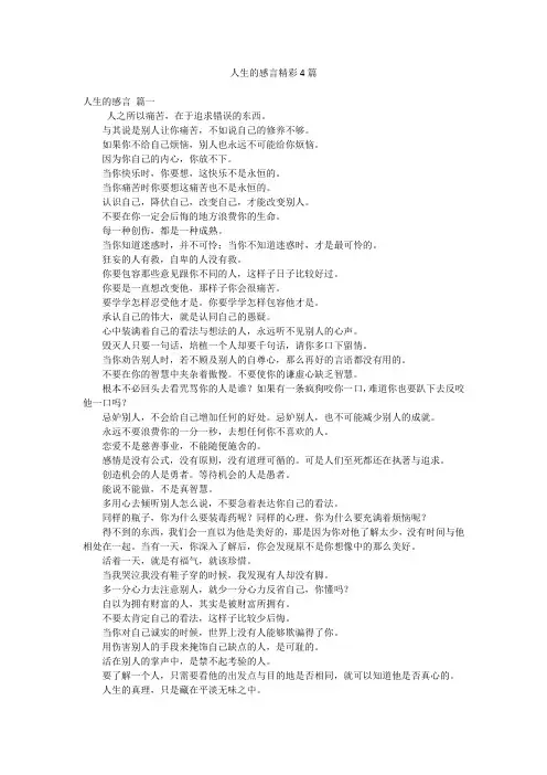 人生的感言精彩4篇