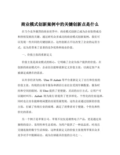 商业模式创新案例中的关键创新点是什么