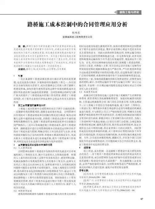 路桥施工成本控制中的合同管理应用分析