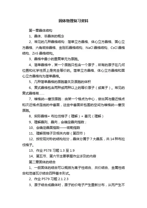 固体物理复习资料