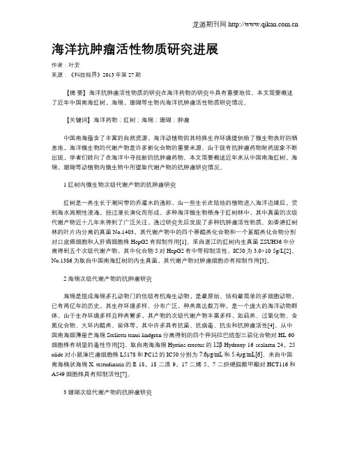 海洋抗肿瘤活性物质研究进展