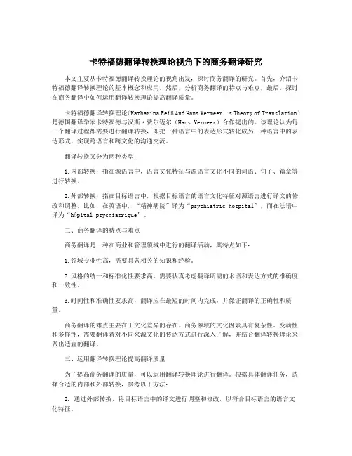 卡特福德翻译转换理论视角下的商务翻译研究
