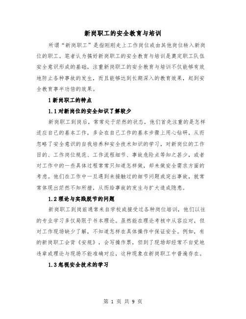 新岗职工的安全教育与培训（三篇）