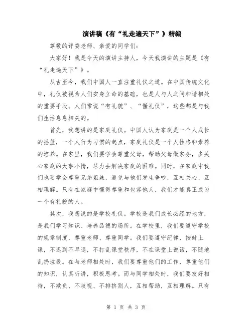 演讲稿《有“礼走遍天下”》精编