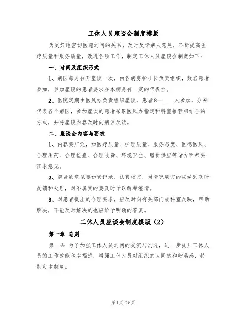 工休人员座谈会制度模版（2篇）