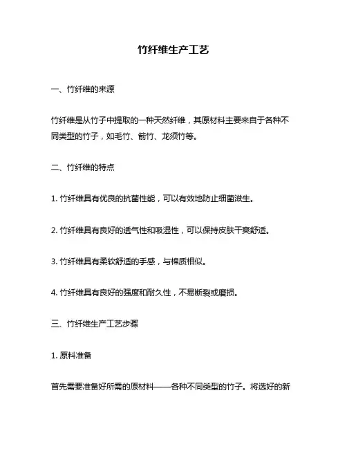 竹纤维生产工艺