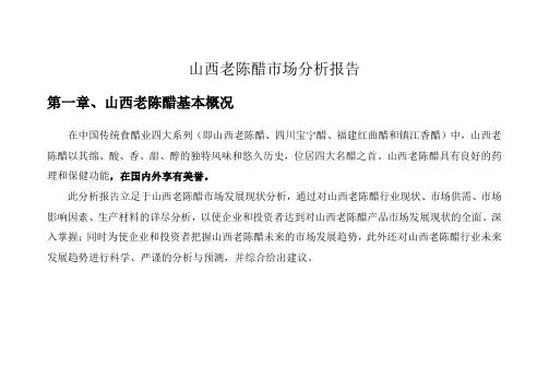 山西陈醋市场分析报告