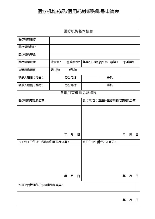 医疗机构药品医用耗材采购账号申请表