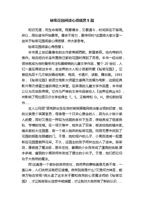 秘密花园阅读心得感想5篇
