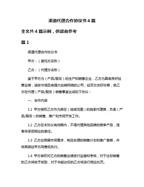 渠道代理合作协议书4篇