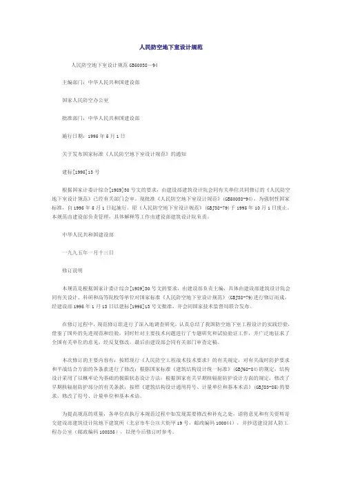 人民防空地下室设计规范