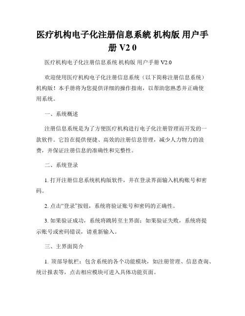 医疗机构电子化注册信息系统 机构版 用户手册V2 0