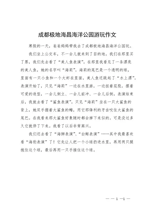 成都极地海昌海洋公园游玩作文