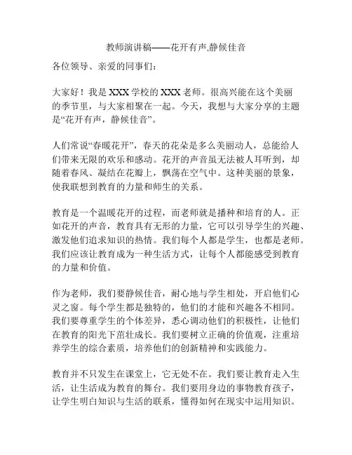 教师演讲稿——花开有声,静候佳音