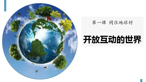 《开放互动的世界》同住地球村PPT