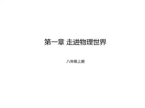 新沪粤版物理八年级上册-第1章走进物理世界课件 (共13张PPT)