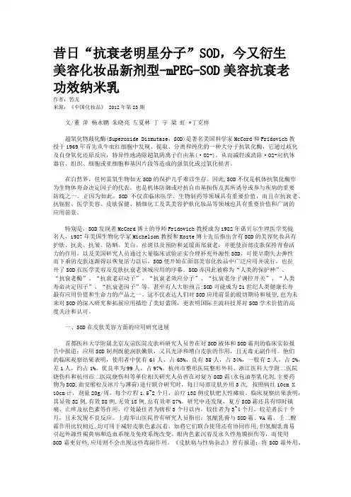 昔日“抗衰老明星分子”SOD,今又衍生美容化妆品新剂型-mPEG-SOD美容